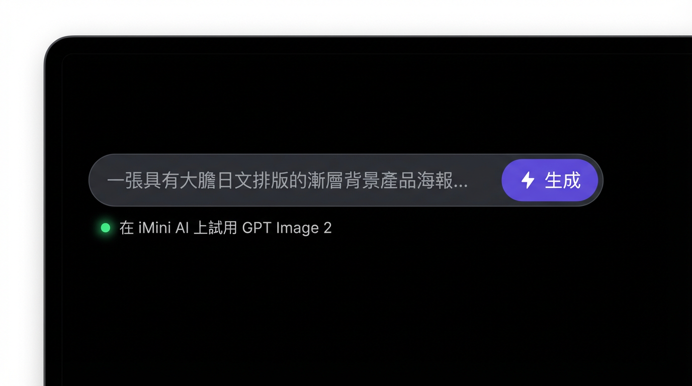 在 iMini AI 上試用 GPT Image 2
