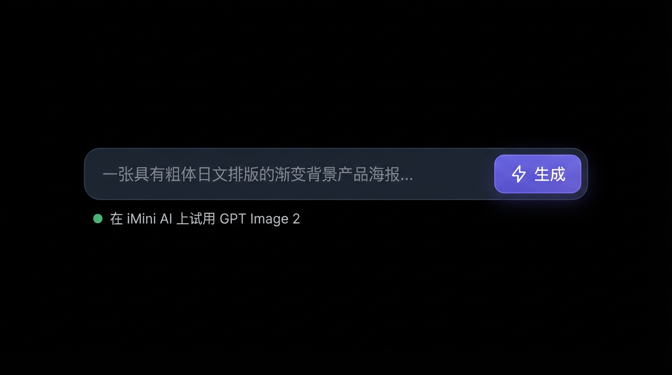 在 iMini AI 上试用 GPT Image 2