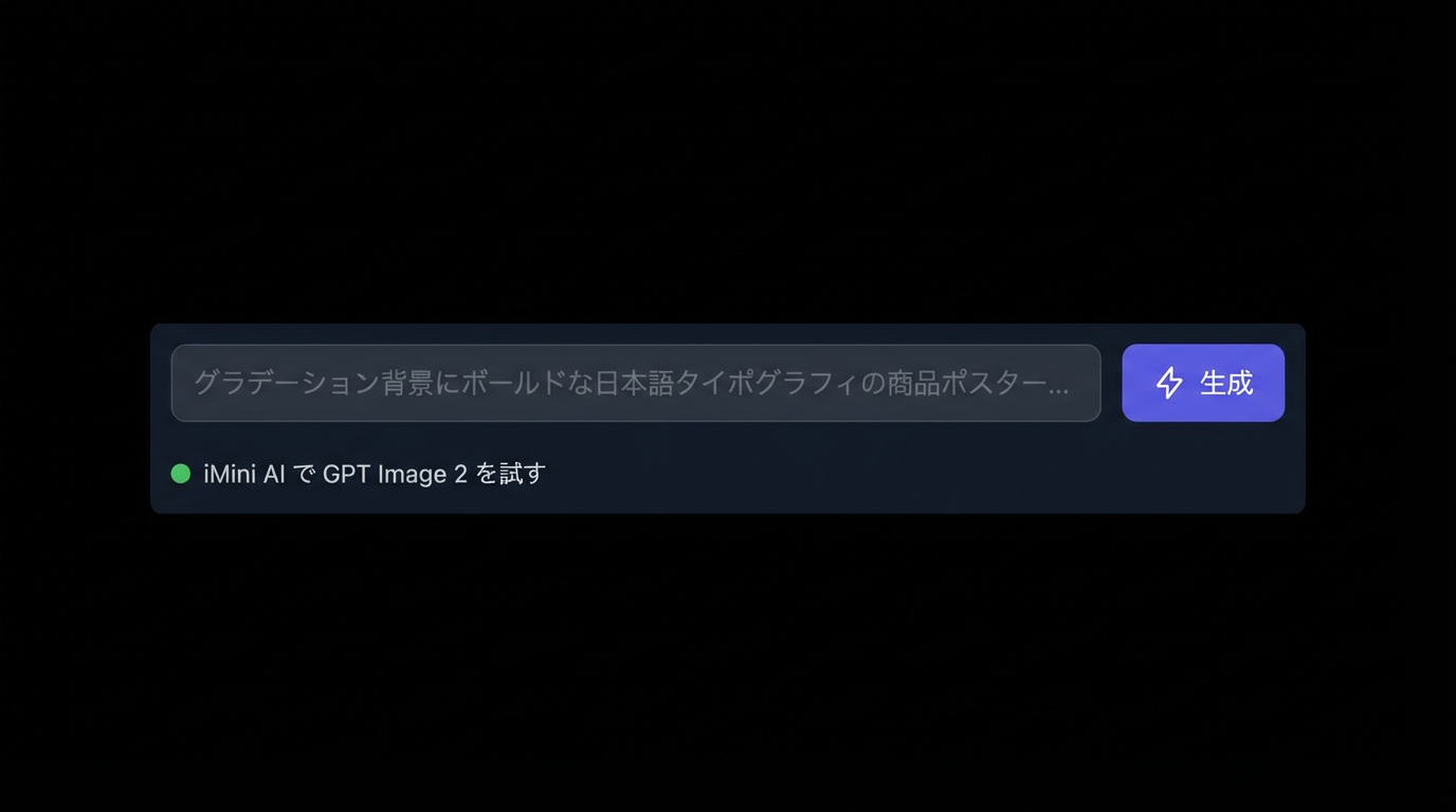 iMini AI で GPT Image 2 を試す