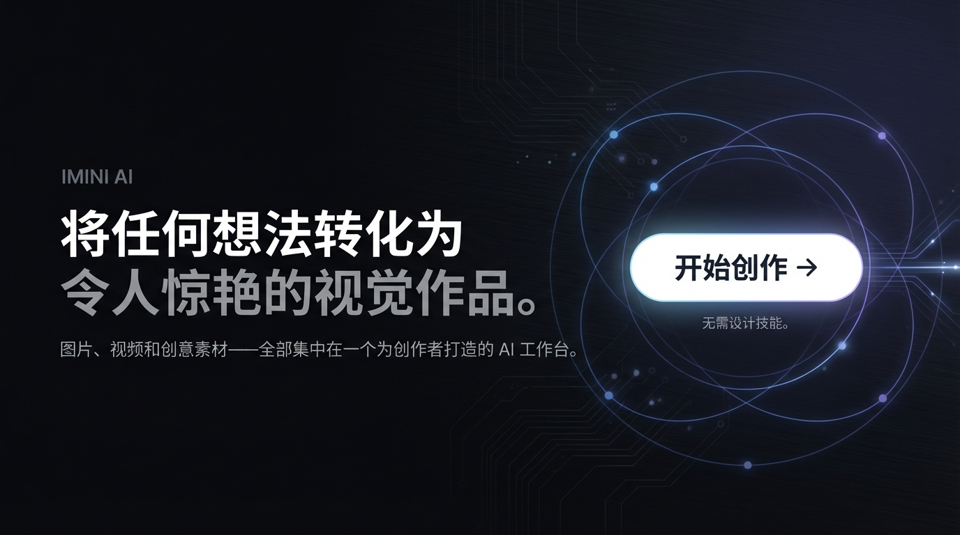 将任何想法转化为令人惊艳的视觉作品 — iMini AI
