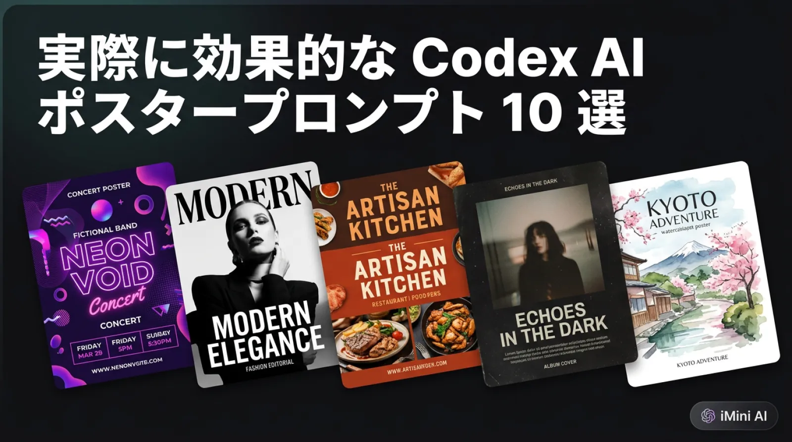 2026年に実際に機能するCodex AIポスターデザインプロンプト10選