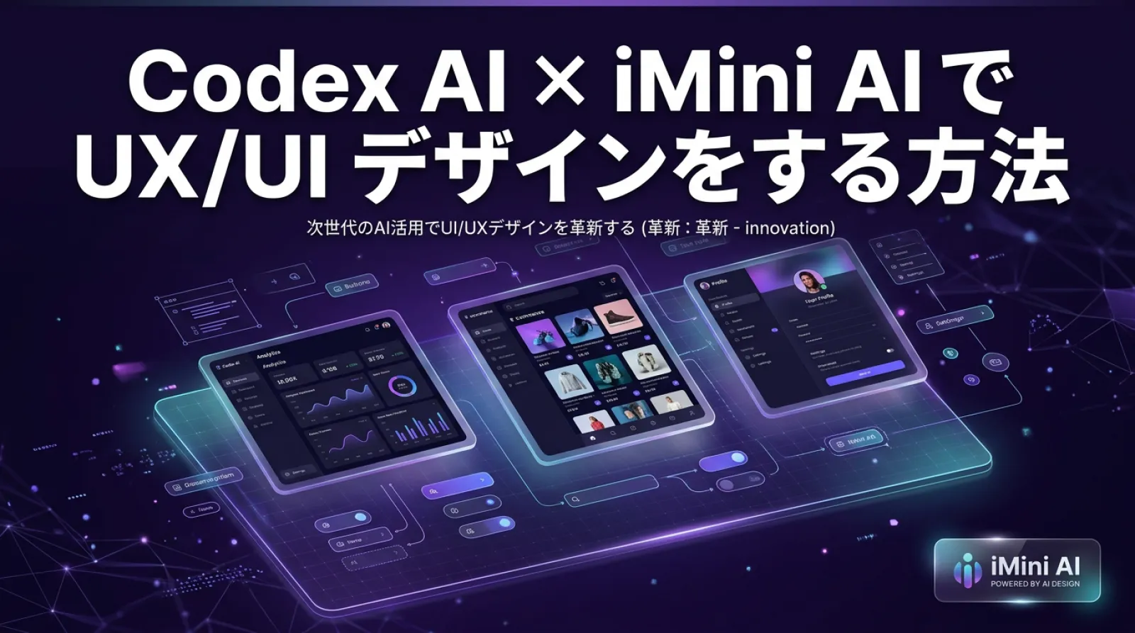 Codex AI + iMini AIでUX/UIデザインをする方法（2026年ワークフロー）