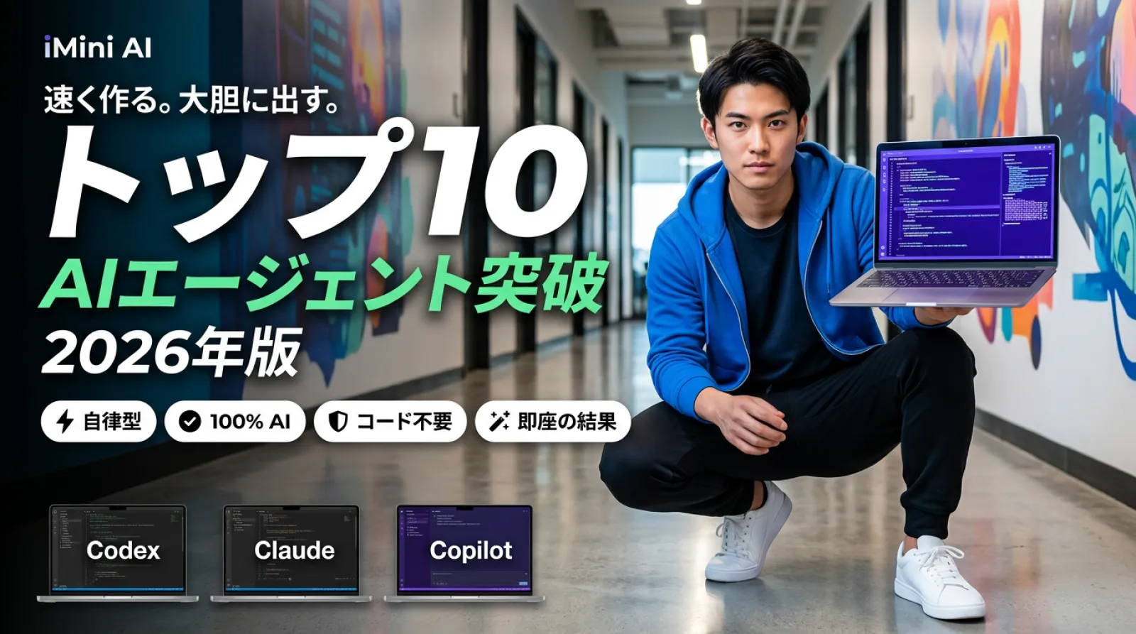2026年 AIコーデックス＆エージェント創作 トップ10——開発者とクリエイターの働き方を再定義