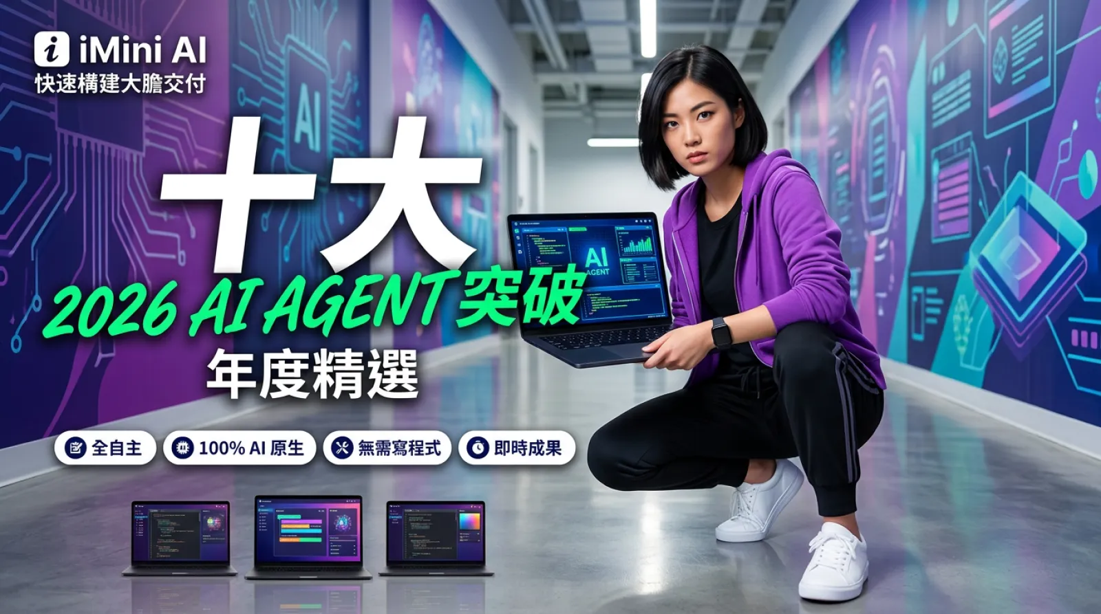 2026 年 AI Codex 與 Agent 創作十大突破，重塑開發者與創作者的工作方式