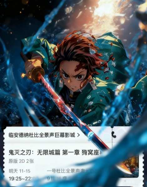 鬼灭之刃AI票根生成器