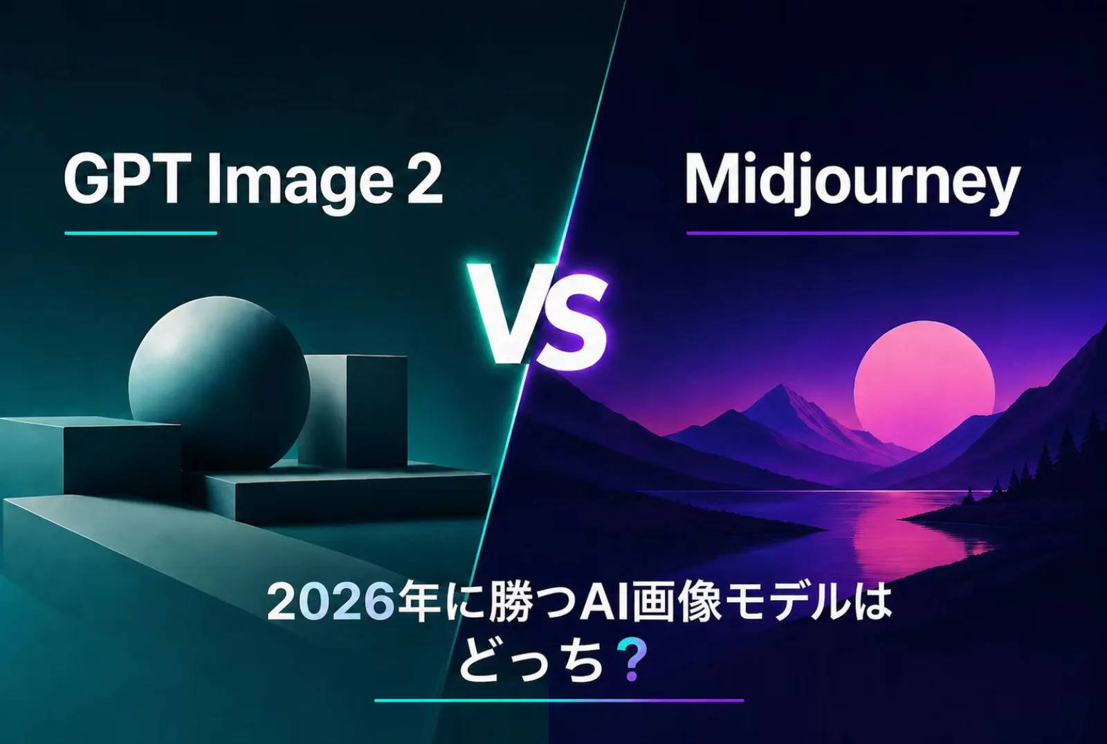 GPT Image 2 vs Midjourney：2026年はどちらのAI画像モデルが優れているか？