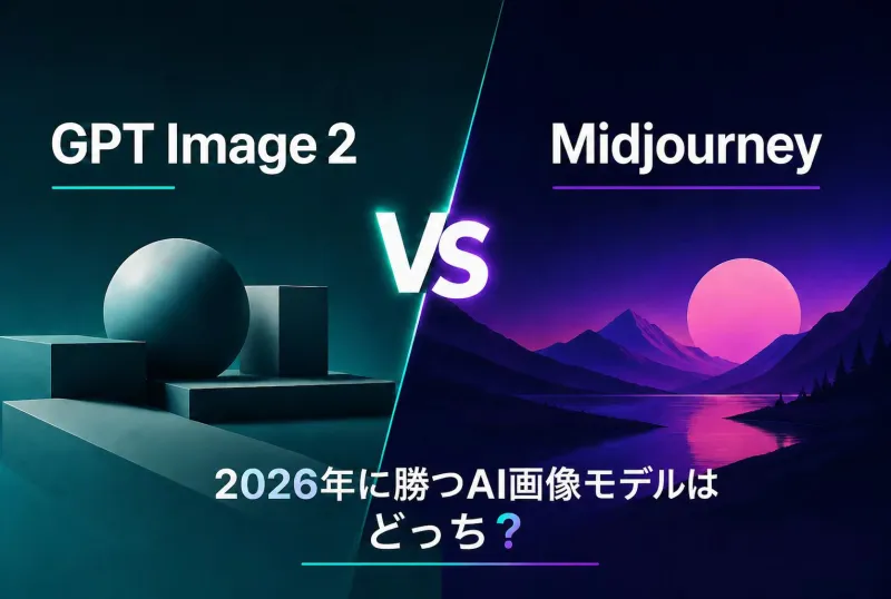 GPT Image 2 vs Midjourney:2026年はどちらのAI画像モデルが優れているか?