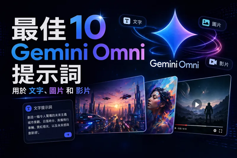 最佳 Google Gemini Omni 提示詞大全:文字、圖片與影片一次搞定