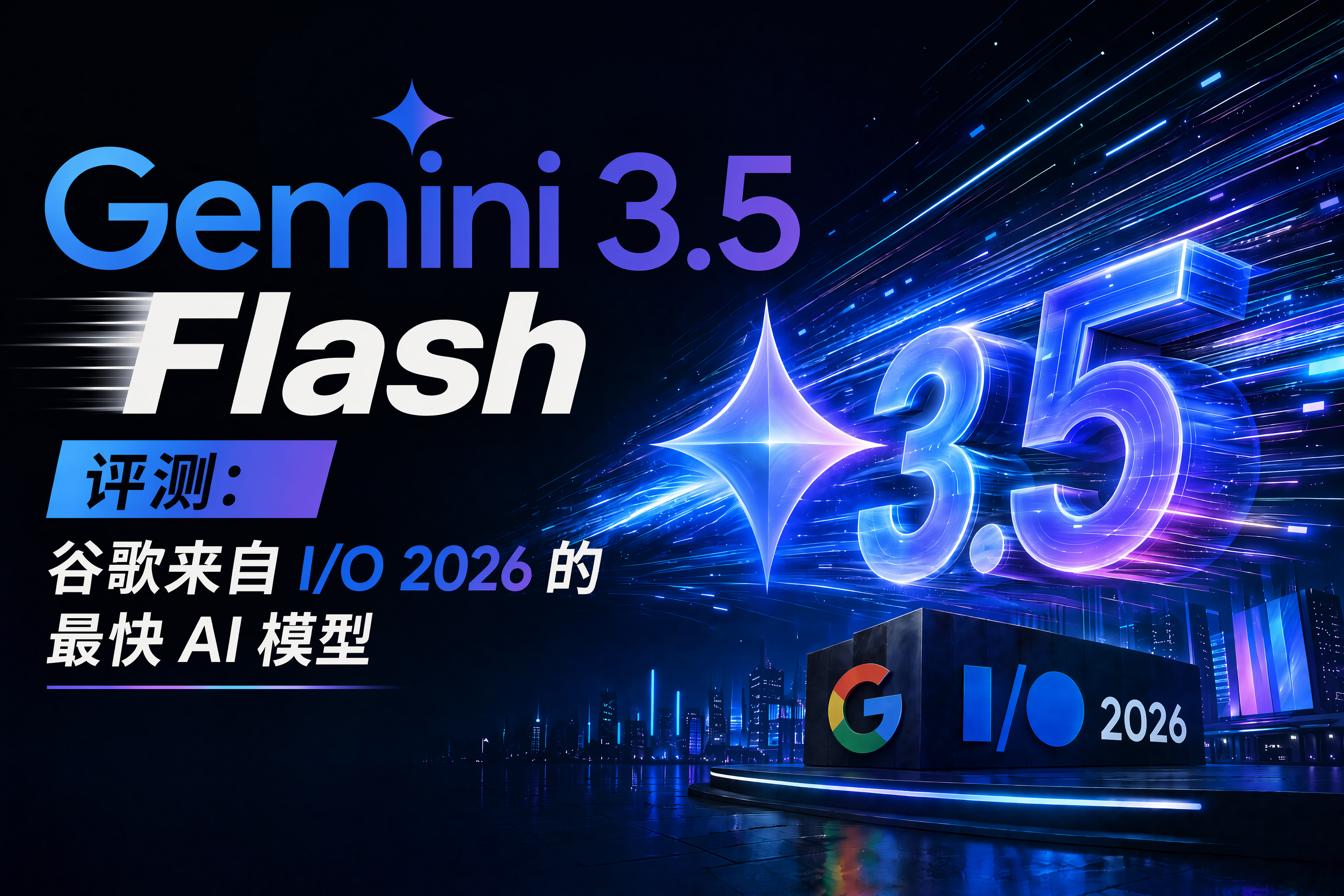 Gemini 3.5 Flash 评测:谷歌 I/O 2026 最快 AI 模型深度解析