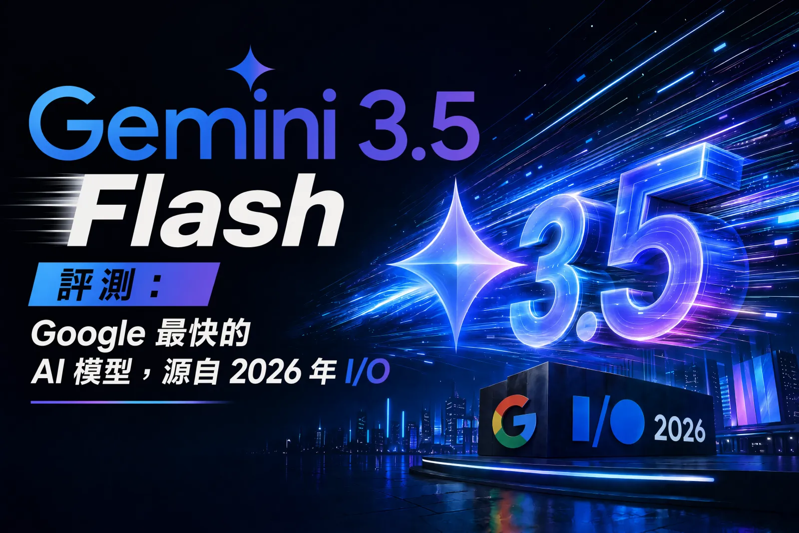 Gemini 3.5 Flash 評測:Google I/O 2026 最快 AI 模型全面解析