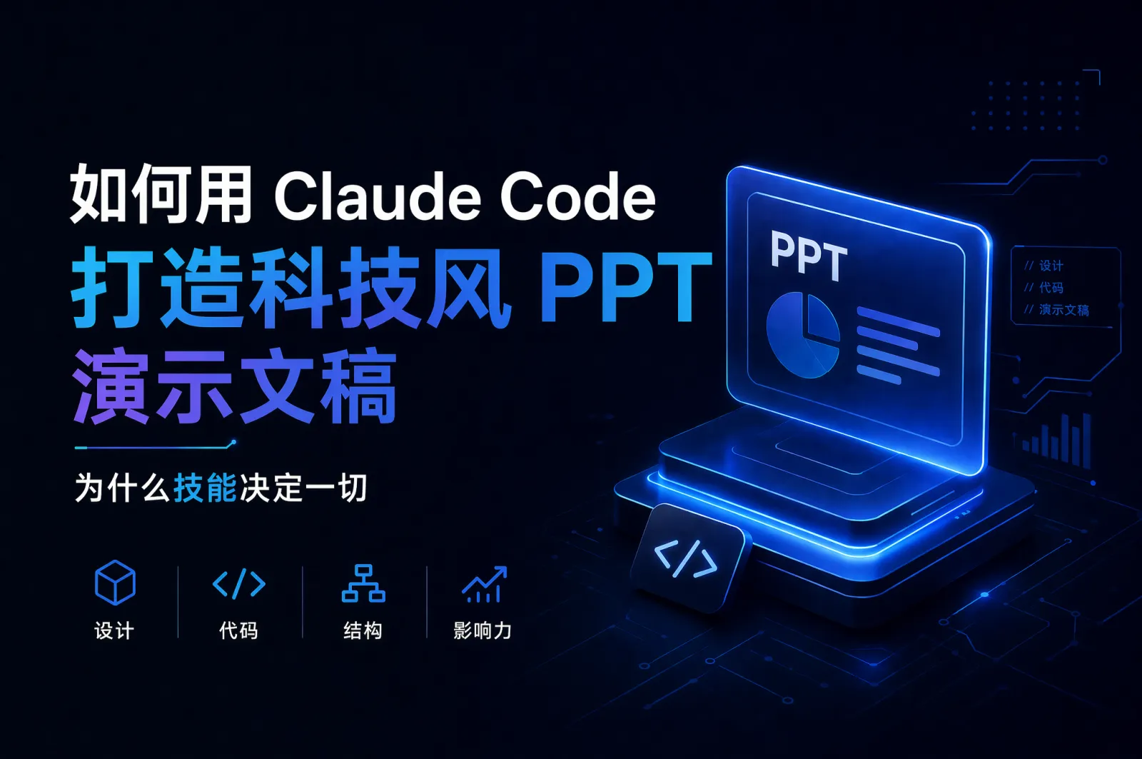 用 Claude Code 做科技风 PPT：为什么一定要配合 Skill