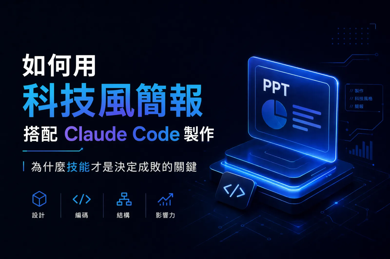 用 Claude Code 做科技風 PPT：為什麼一定要配合 Skill