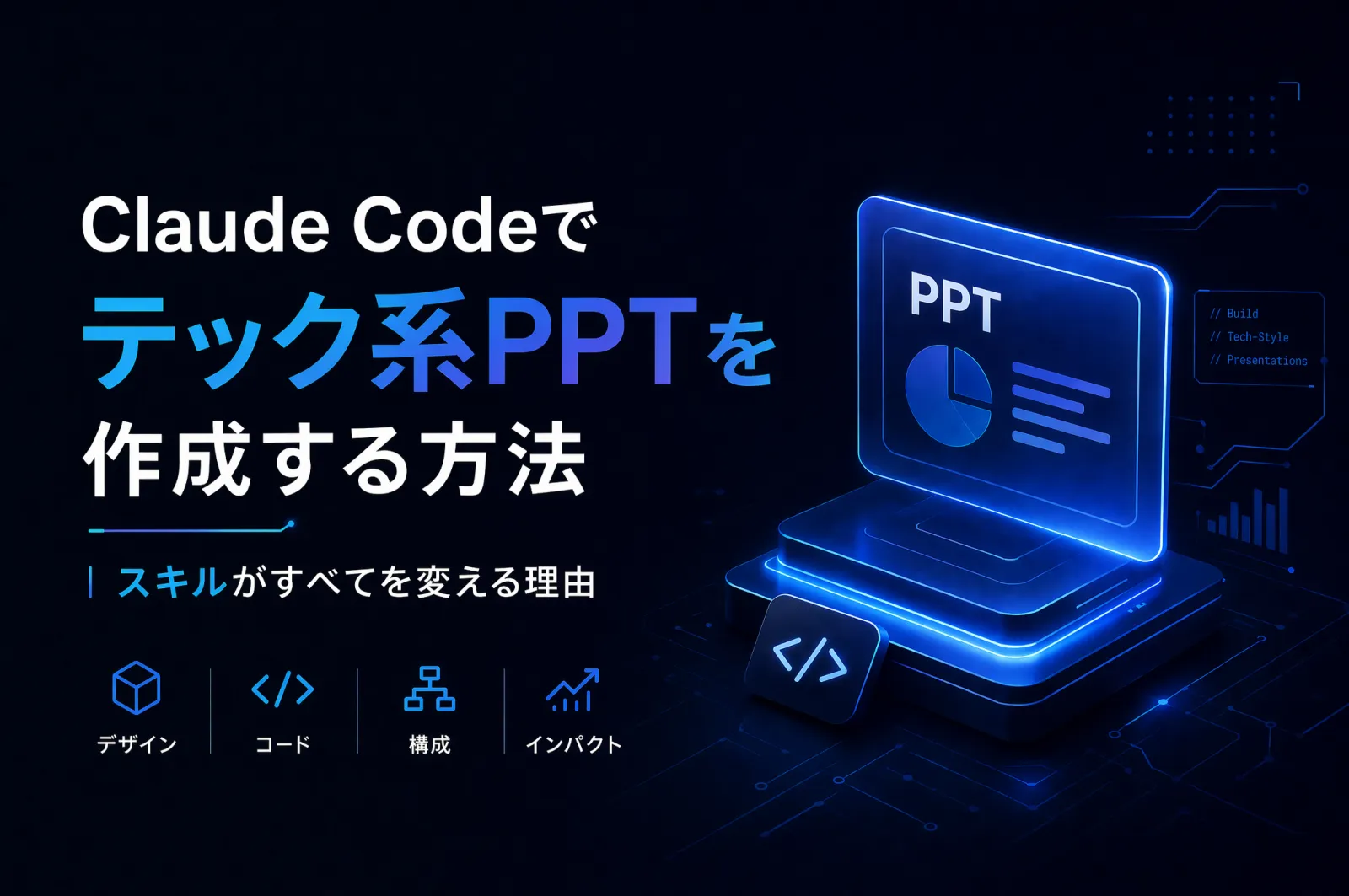 Claude Code でテック風PPTを作る：Skillと組み合わせるべき理由