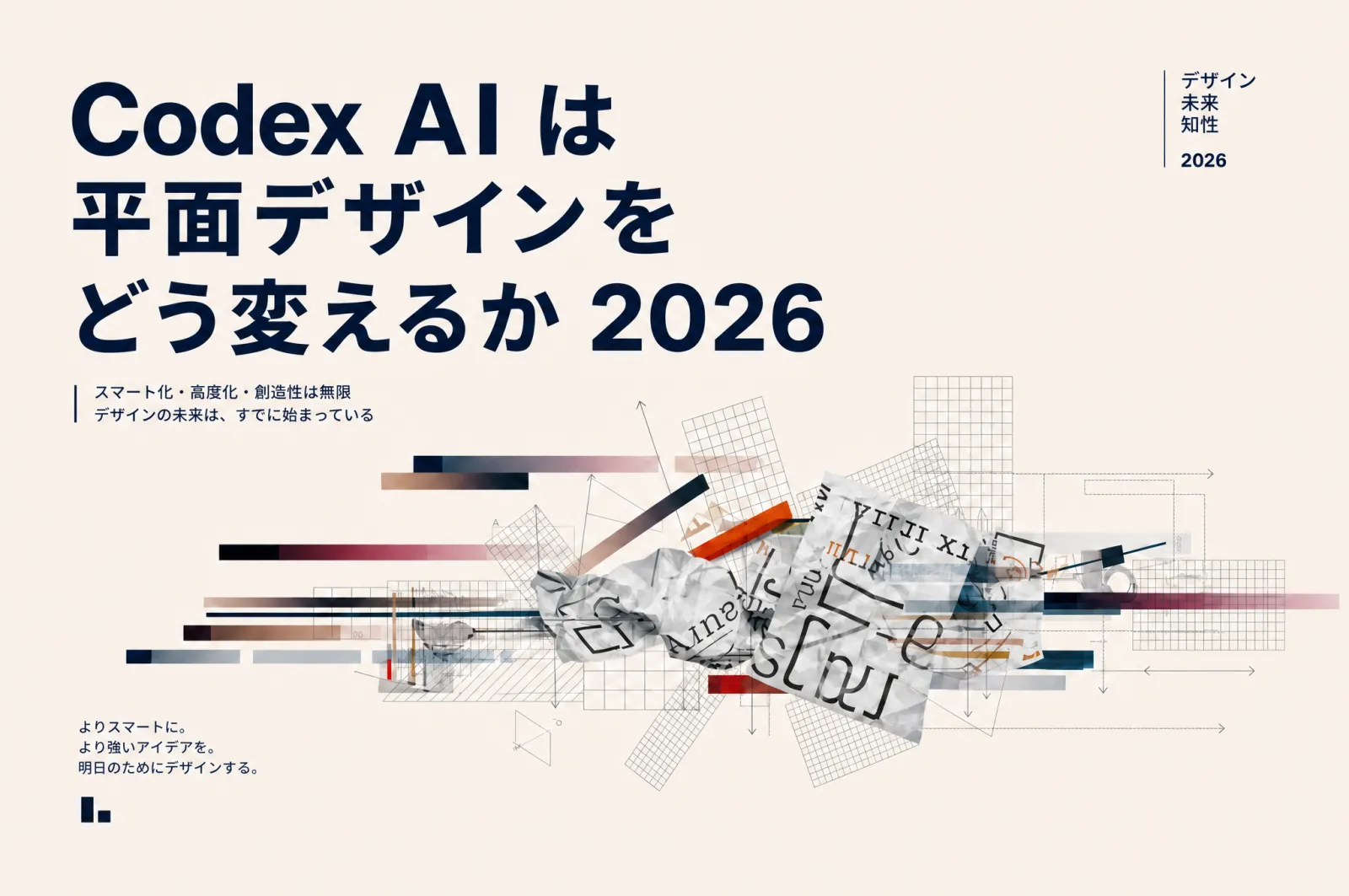 Codex AIが2026年のグラフィックデザインを変える5つの方法