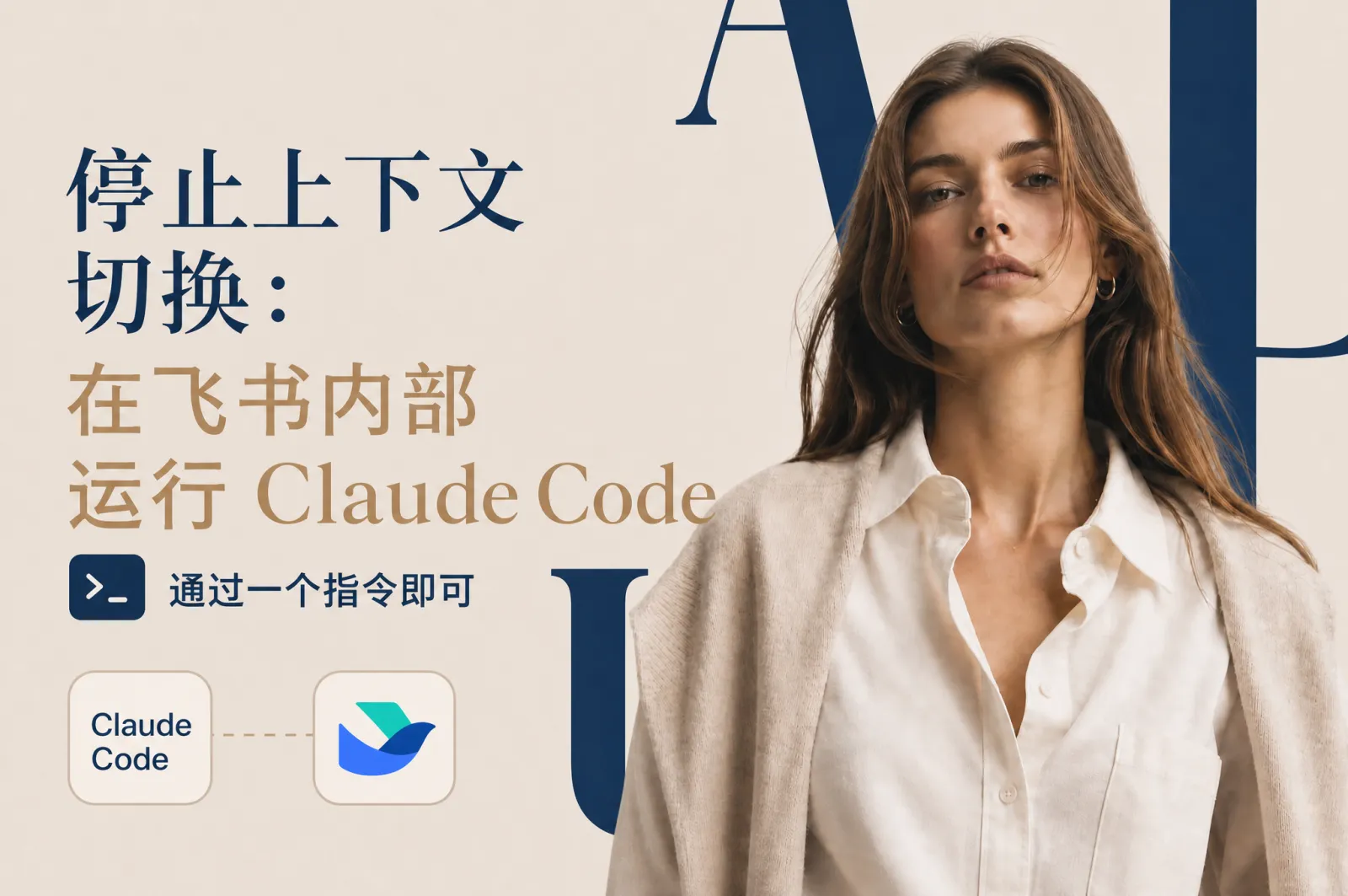告别窗口切换:一条命令在飞书里运行 Claude Code