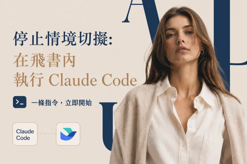 告別視窗切換：一條指令在飛書內執行 Claude Code