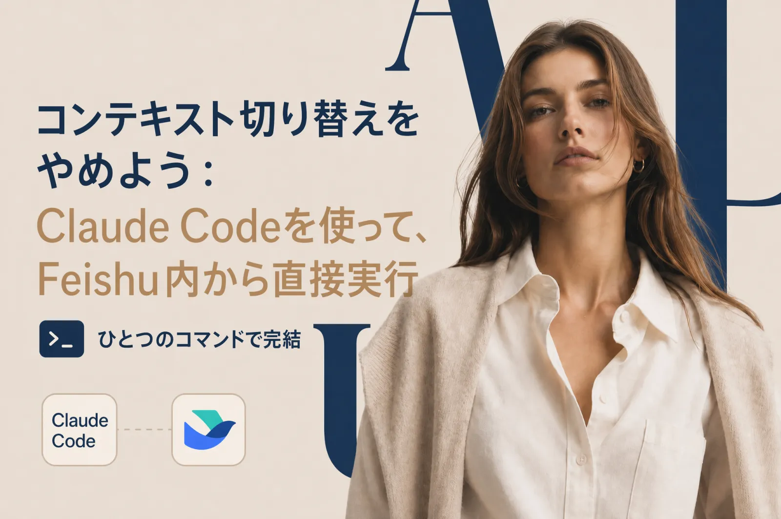 コンテキストスイッチを止めよう：1コマンドでFeishuにClaude Codeを導入する