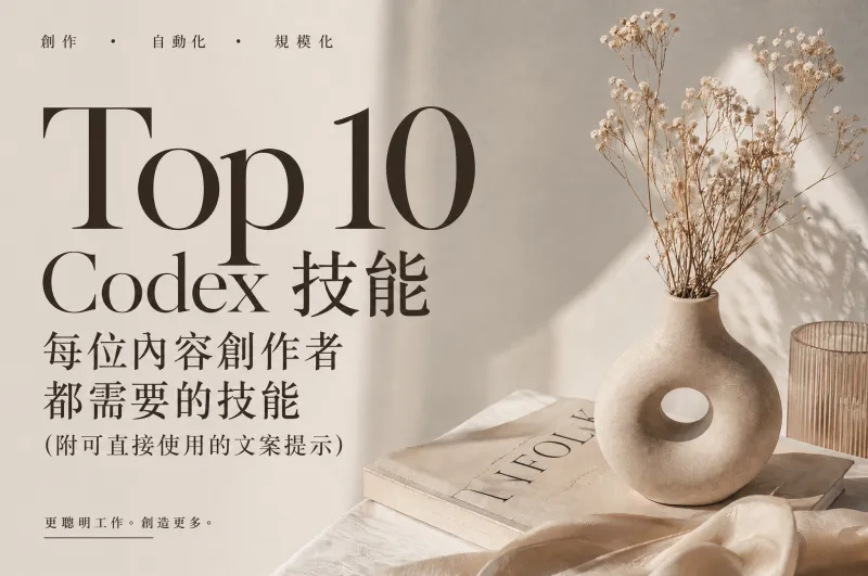 自媒體人必備 Top 10 Codex Skill：附可直接複製的提示詞大全