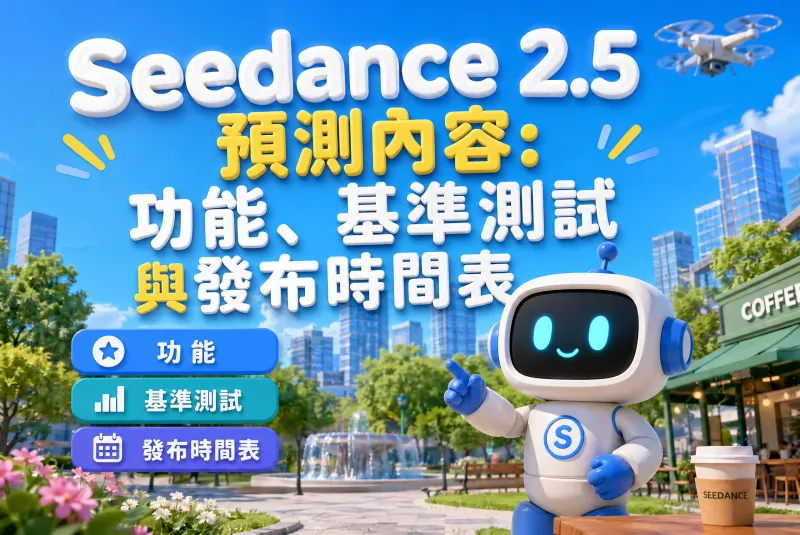 Seedance 2.5 預測報告：功能升級、基準測試與發布時間表