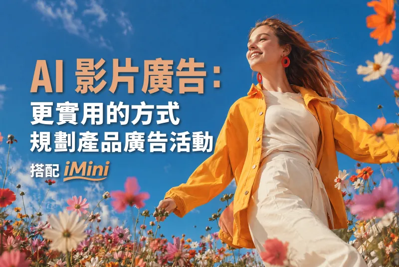 AI 影片廣告：用 iMini 把產品 campaign 規劃得更有用
