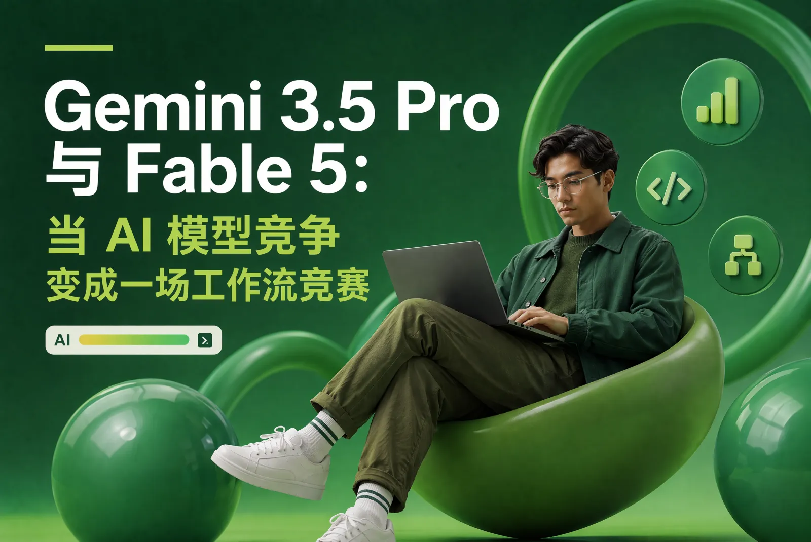 Gemini 3.5 Pro vs Fable 5：模型竞争正在变成工作流竞争