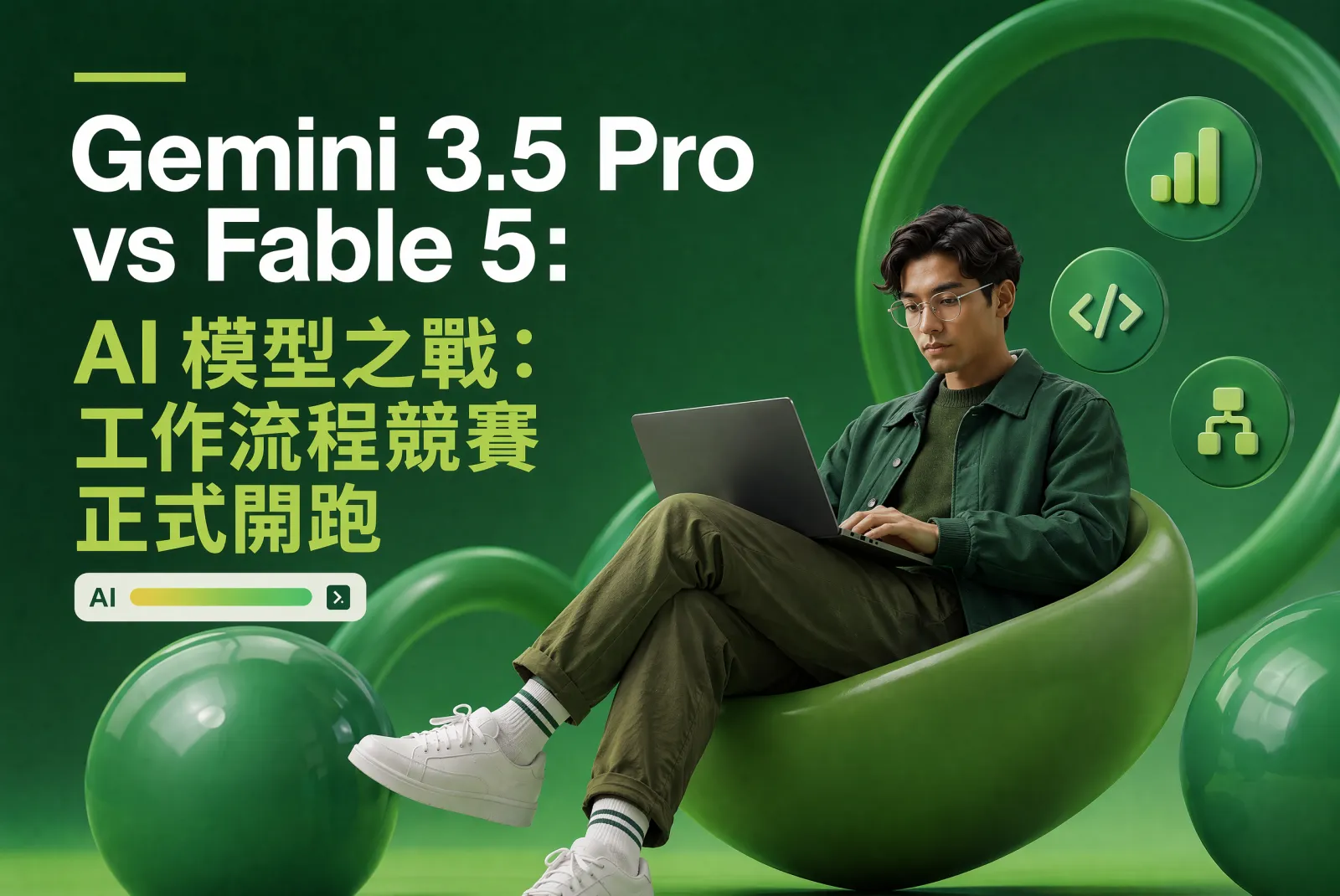 Gemini 3.5 Pro vs Fable 5：模型競爭正在變成工作流競爭