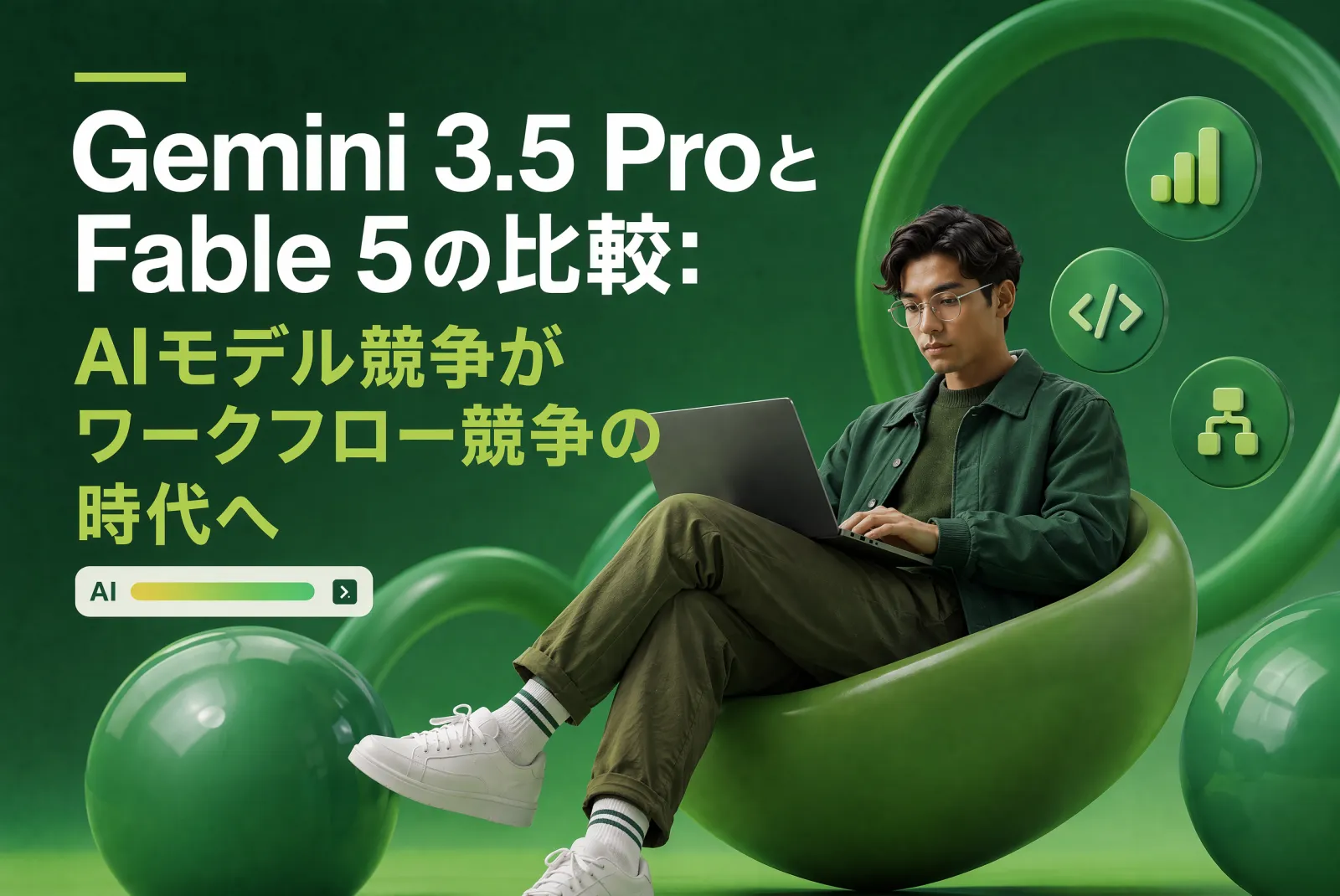 Gemini 3.5 Pro vs Fable 5:AIモデル競争はワークフロー競争へ