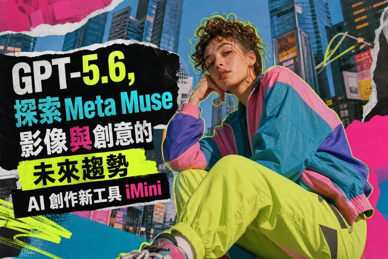GPT-5.6 與 Meta Muse Image：創作者如何透過 iMini 探索新一代 AI 模型