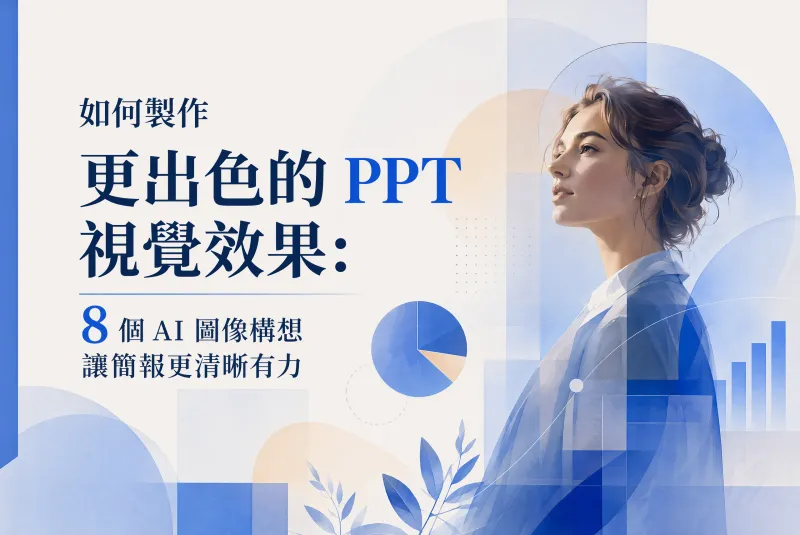 PPT 配圖怎麼做：8 個讓簡報更清楚的 AI 圖片思路