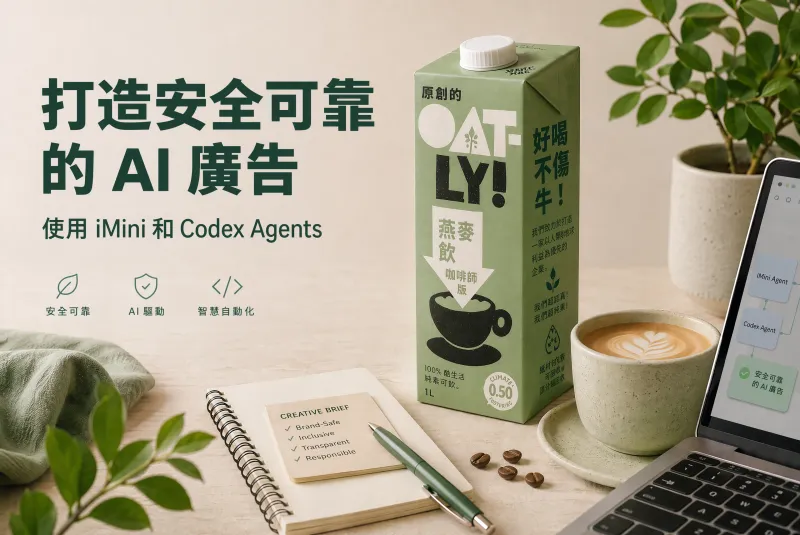 運用 iMini 與 Codex Agent 打造符合品牌規範的 AI 廣告創作