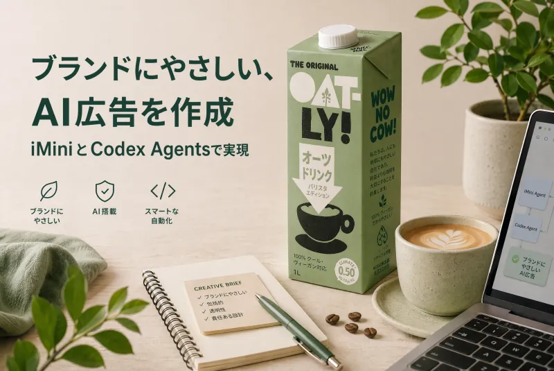 iMiniとCodex Agentで作る、ブランドガイドラインに沿ったAI広告制作
