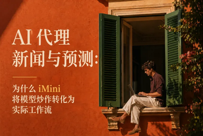 AI Agent 新闻与预测:为什么 iMini 要把模型热度变成工作流