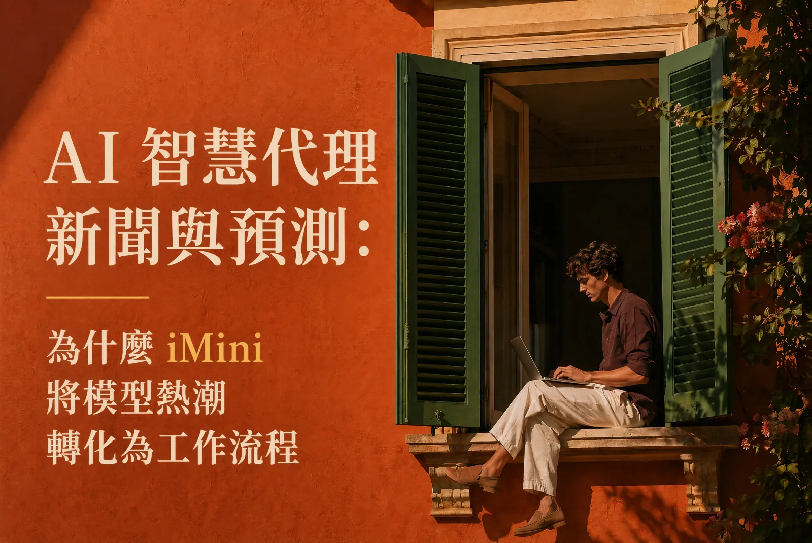 AI Agent 新聞與預測：為什麼 iMini 要把模型熱度變成工作流程