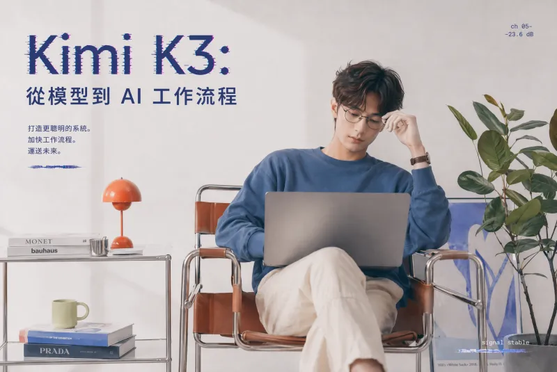 Kimi K3 與模型平權：AI 競爭正在從模型接入轉向工作流價值
