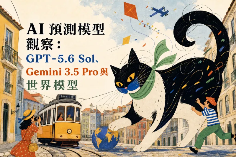 AI 預測模型觀察：GPT-5.6 Sol、Gemini 3.5 Pro 與世界模型