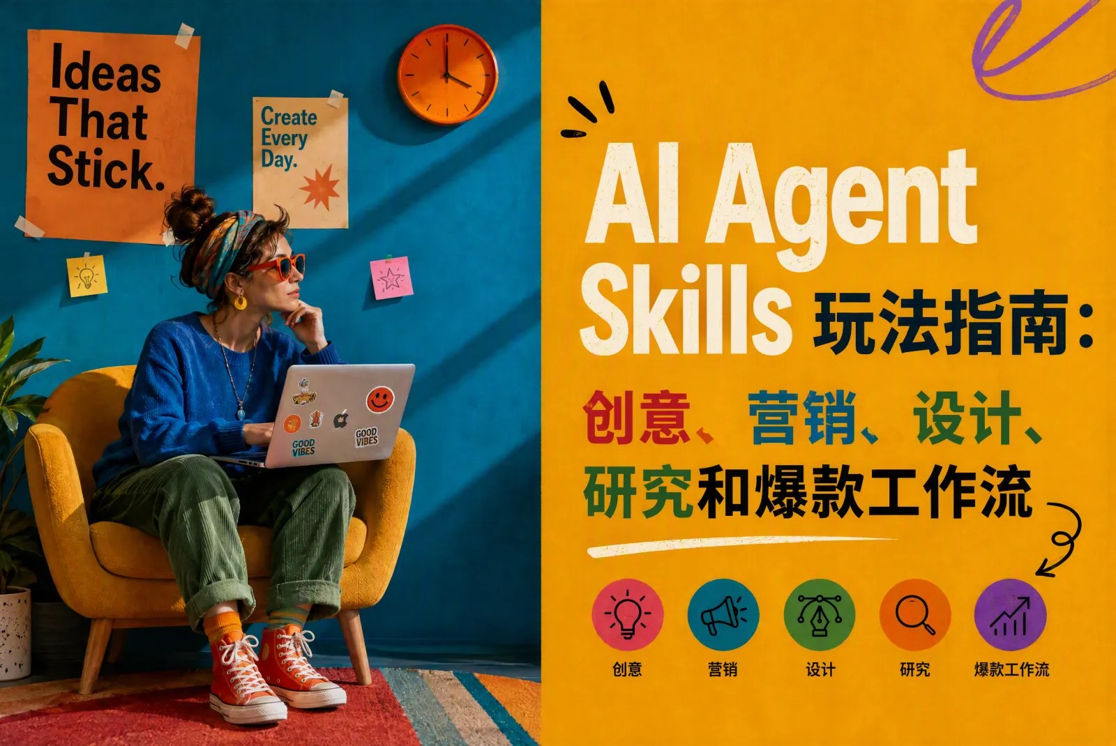 AI Agent Skills 玩法指南:创意、营销、设计、研究和爆款工作流