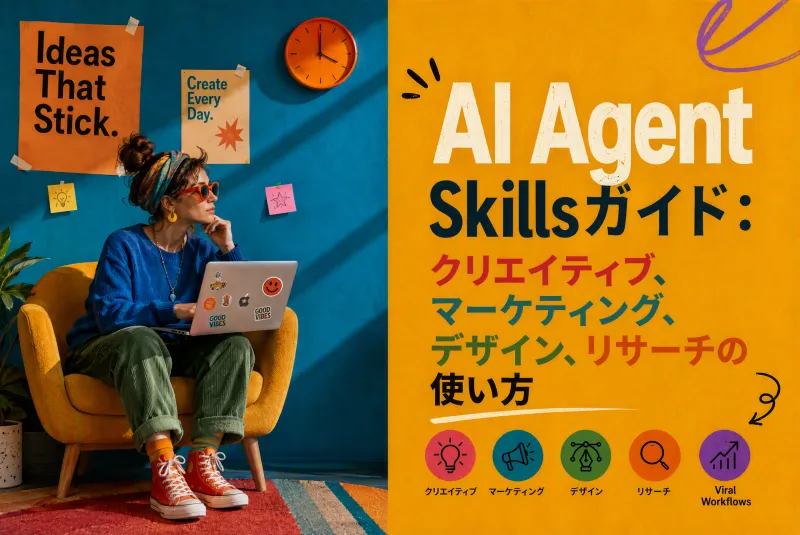 AI Agent Skillsガイド：クリエイティブ、マーケティング、デザイン、リサーチの使い方