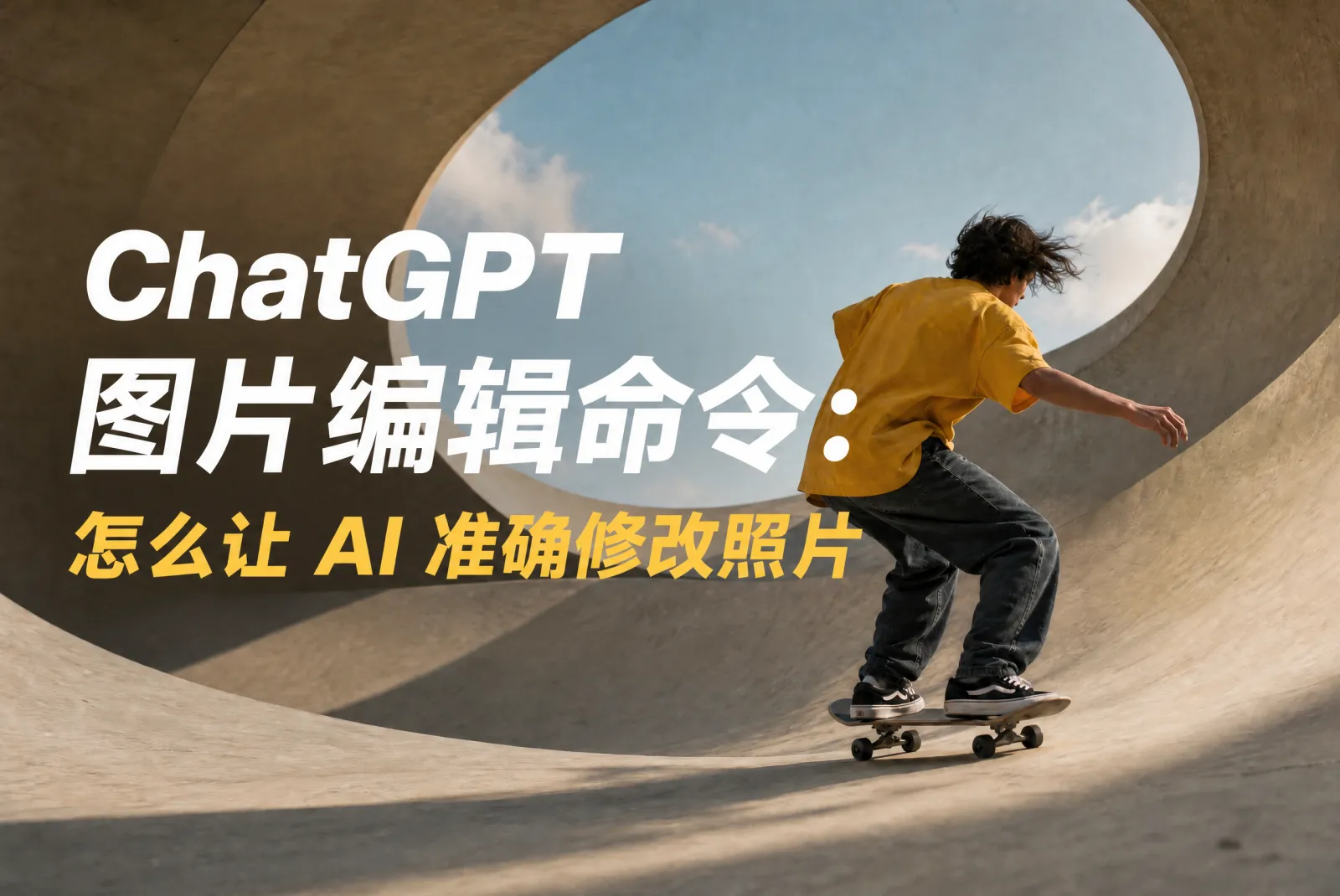 ChatGPT 图片编辑命令:精准 AI 修图写法