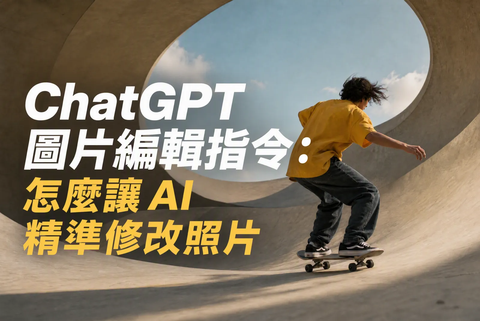 ChatGPT 圖片編輯指令：精準 AI 修圖寫法