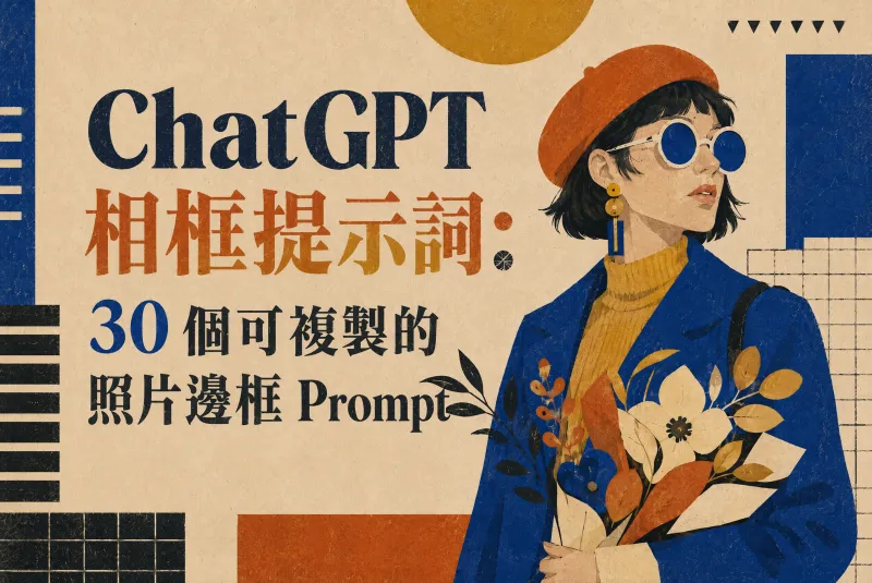 ChatGPT 相框提示詞：30 個可複製的照片邊框 Prompt