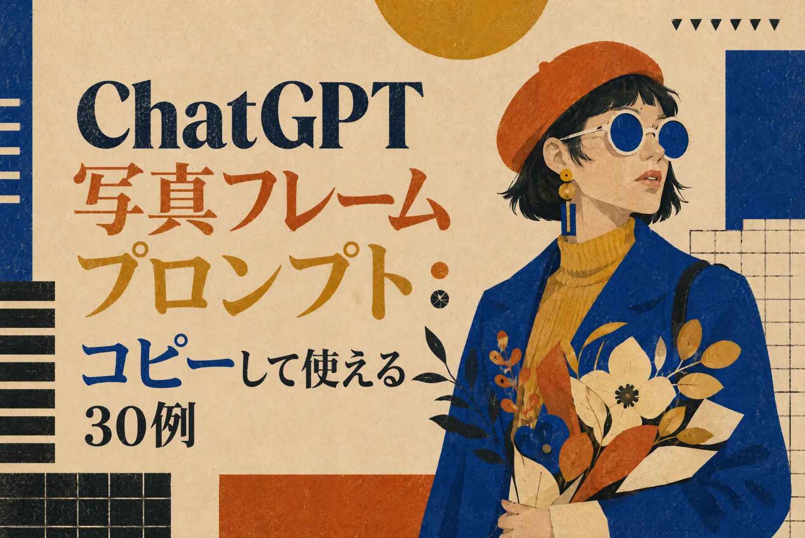 ChatGPT写真フレームプロンプト：コピーして使える30例