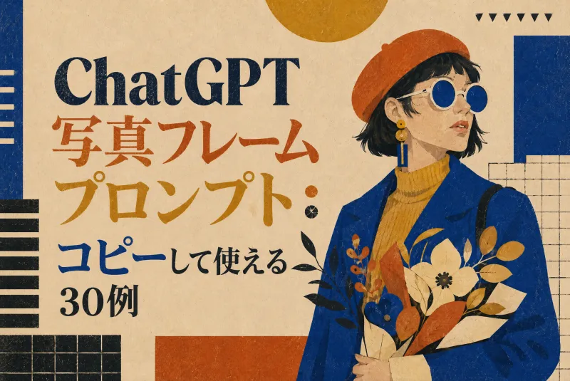ChatGPT写真フレームプロンプト:コピーして使える30例
