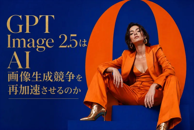 GPT Image 2.5はAI画像生成競争を再加速させるのか