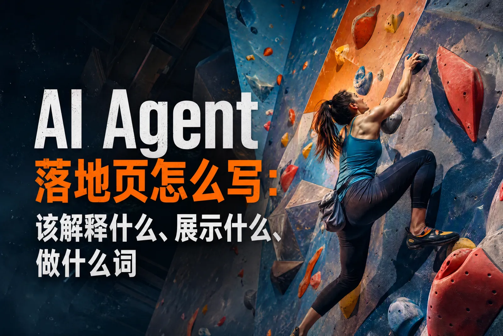 AI Agent 落地页怎么写：该解释什么、展示什么、做什么词