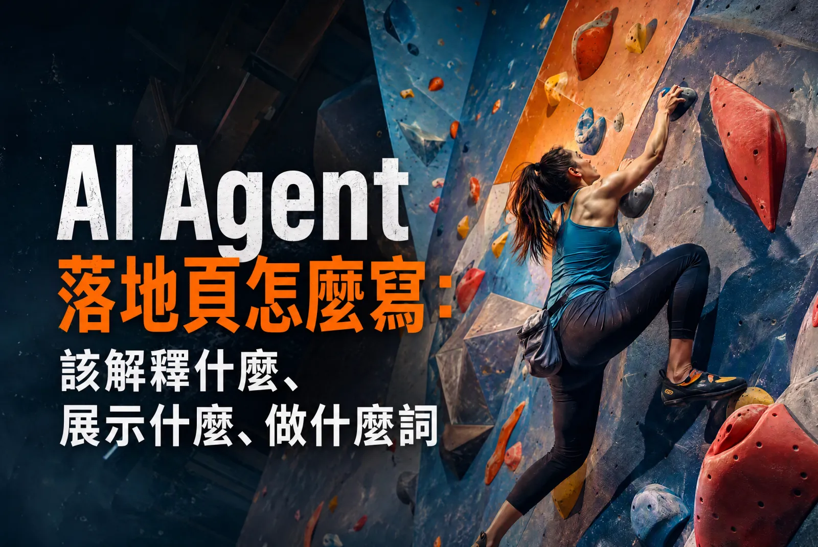 AI Agent 落地頁怎麼寫:該解釋什麼、展示什麼、做什麼詞