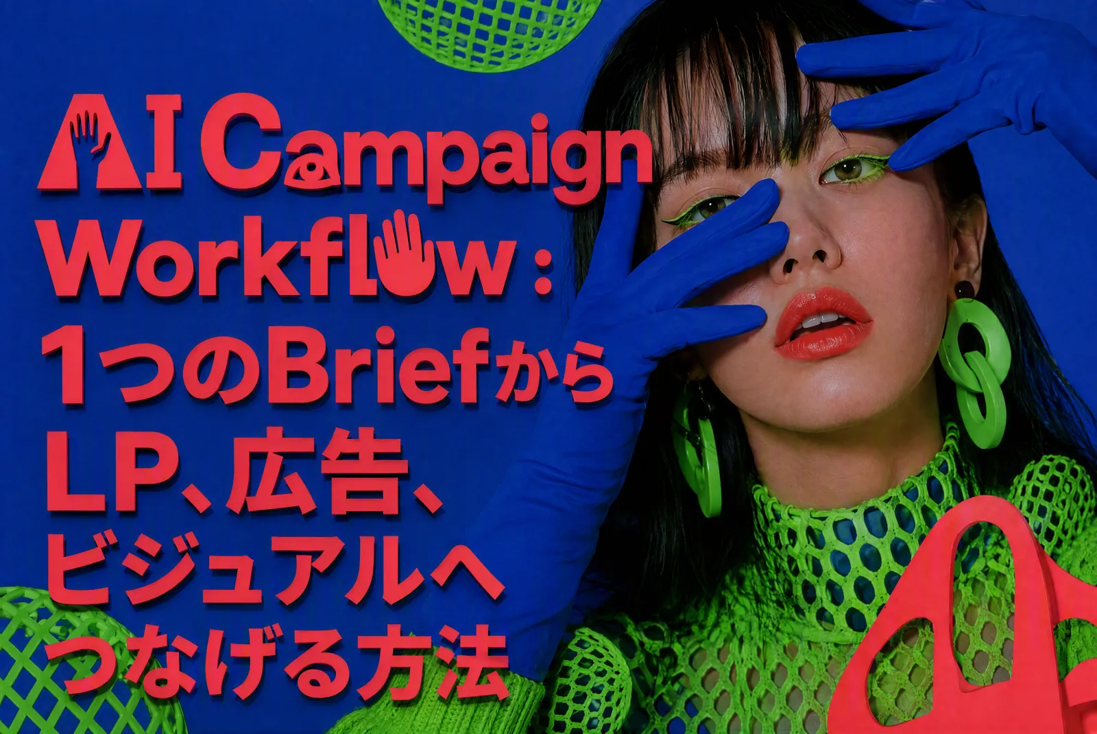 AI Campaign Workflow:1つのBriefからLP、広告、ビジュアルへつなげる方法