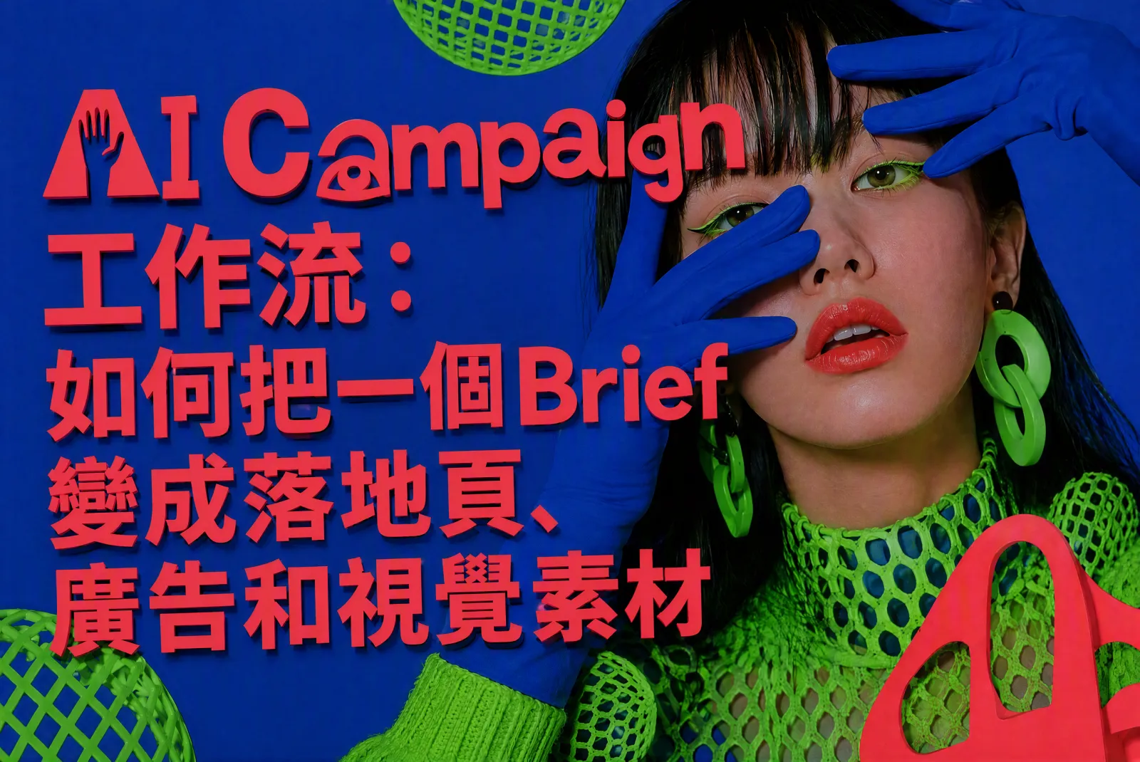 AI Campaign 工作流：如何把一個 Brief 變成落地頁、廣告和視覺素材