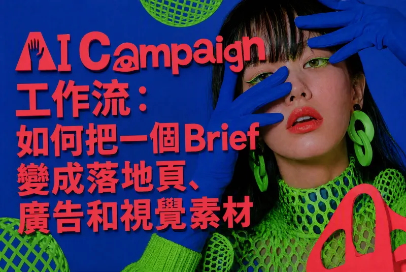AI Campaign 工作流：如何把一個 Brief 變成落地頁、廣告和視覺素材