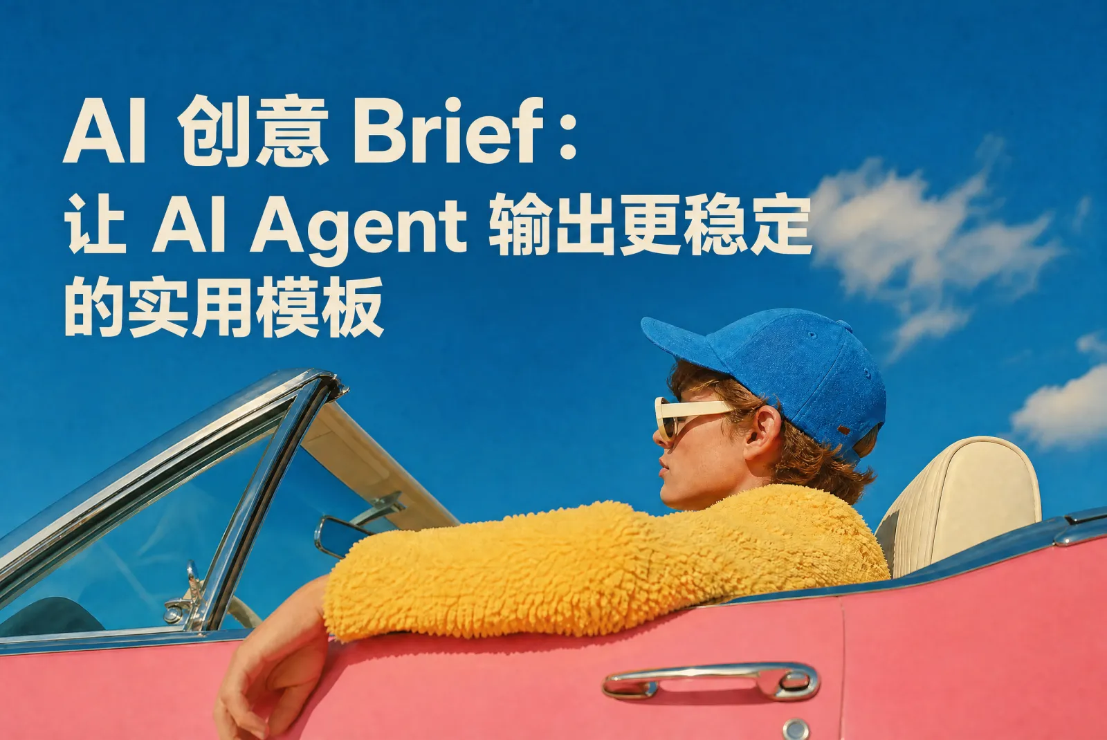 AI 创意 Brief:让 AI Agent 输出更稳定的实用模板