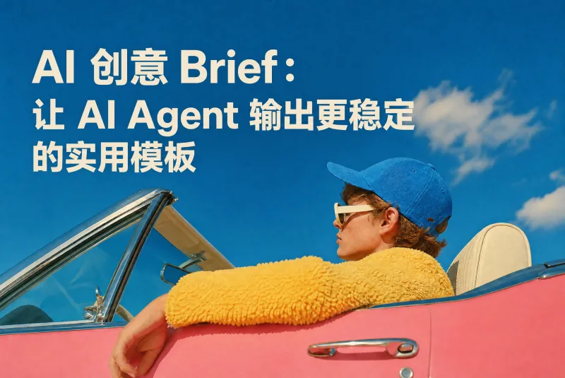 AI 创意 Brief：让 AI Agent 输出更稳定的实用模板